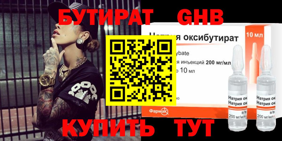 БУТИРАТ жидкий экстази Кубинка