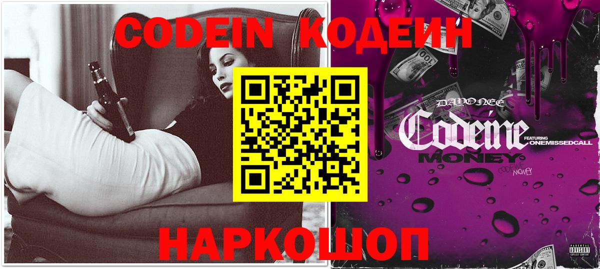 Codein напиток Lean (лин)  Вход с VPN  Кубинка 